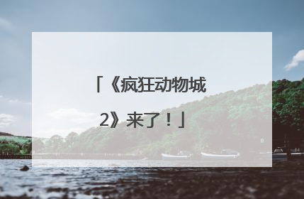 《疯狂动物城2》来了！