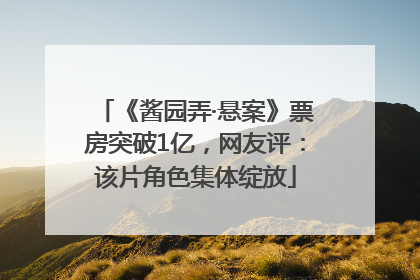 《酱园弄·悬案》票房突破1亿，网友评：该片角色集体绽放