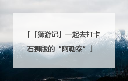 「狮游记」一起去打卡石狮版的“阿勒泰”