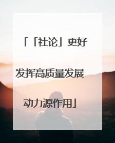 「社论」更好发挥高质量发展动力源作用