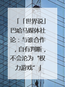 「世界说」巴哈马媒体社论：与谁合作，自有判断，不会沦为“权力游戏”