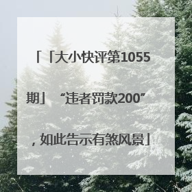 「大小快评第1055期」“违者罚款200”，如此告示有煞风景