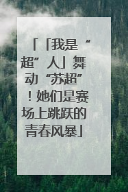 「我是“超”人」舞动“苏超”！她们是赛场上跳跃的青春风暴