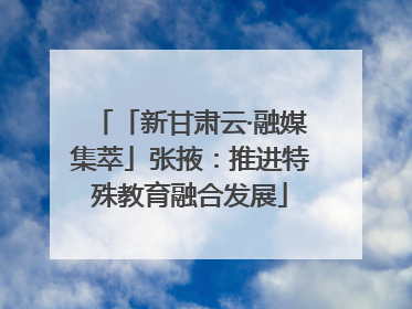 「新甘肃云·融媒集萃」张掖：推进特殊教育融合发展