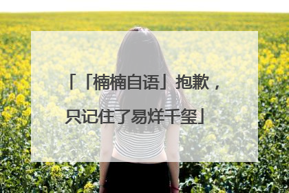 「楠楠自语」抱歉，只记住了易烊千玺