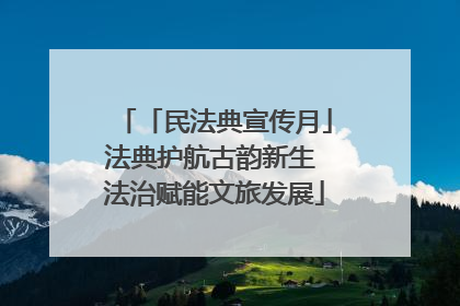 「民法典宣传月」法典护航古韵新生 法治赋能文旅发展