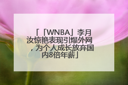 「WNBA」李月汝惊艳表现引爆外网，为个人成长放弃国内8倍年薪
