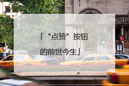 “点赞”按钮的前世今生