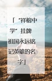 “祥榕中学”挂牌 祖国永远铭记英雄的名字
