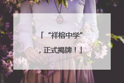 “祥榕中学”，正式揭牌！
