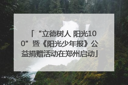 “立德树人 阳光100”暨《阳光少年报》公益捐赠活动在郑州启动