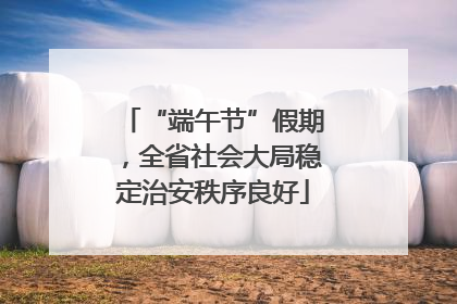 “端午节”假期，全省社会大局稳定治安秩序良好