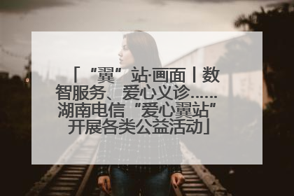 “翼”站·画面丨数智服务、爱心义诊……湖南电信“爱心翼站” 开展各类公益活动