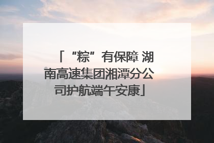 “粽”有保障 湖南高速集团湘潭分公司护航端午安康