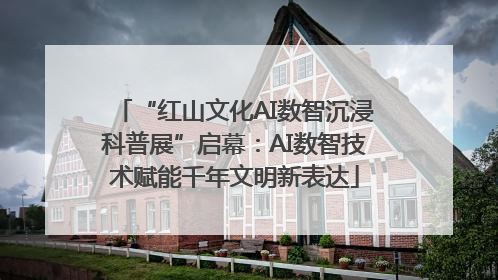 “红山文化AI数智沉浸科普展”启幕：AI数智技术赋能千年文明新表达