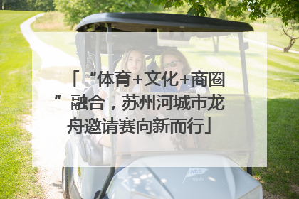 “体育+文化+商圈”融合，苏州河城市龙舟邀请赛向新而行