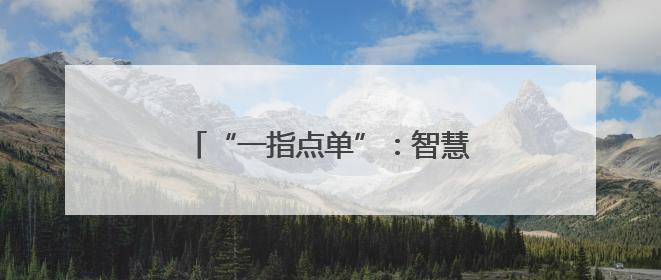 “一指点单”：智慧种烟开启惠农新篇