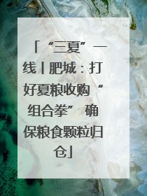 “三夏”一线丨肥城：打好夏粮收购“组合拳” 确保粮食颗粒归仓