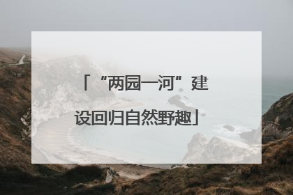 “两园一河”建设回归自然野趣