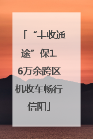 “丰收通途”保1.6万余跨区机收车畅行信阳