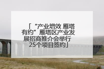 “产业增效 雁塔有约”雁塔区产业发展招商推介会举行 25个项目签约