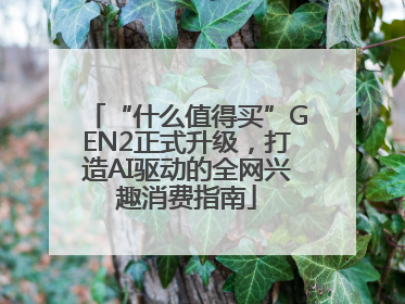 “什么值得买”GEN2正式升级，打造AI驱动的全网兴趣消费指南