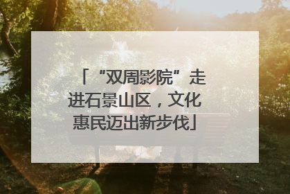 “双周影院”走进石景山区，文化惠民迈出新步伐
