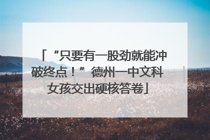 “只要有一股劲就能冲破终点！”德州一中文科女孩交出硬核答卷