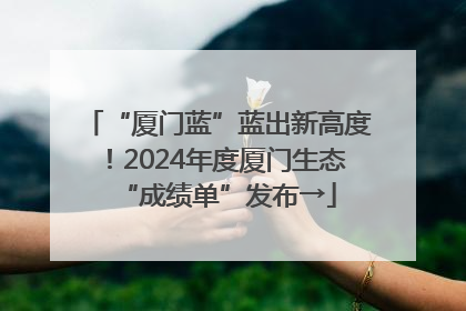 “厦门蓝”蓝出新高度！2024年度厦门生态“成绩单”发布→