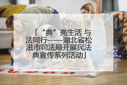 “典”亮生活 与法同行——湖北省松滋市司法局开展民法典宣传系列活动