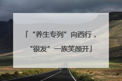 “养生专列”向西行，“银发”一族笑颜开