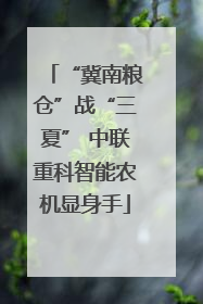 “冀南粮仓”战“三夏” 中联重科智能农机显身手