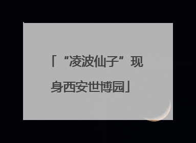 “凌波仙子”现身西安世博园