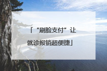 “刷脸支付”让就诊报销超便捷