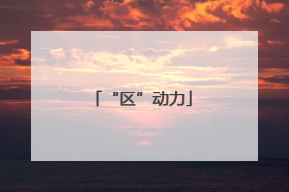 “区”动力