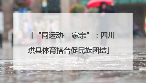 “同运动·一家亲”：四川珙县体育搭台促民族团结