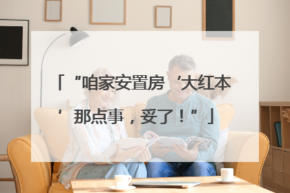 “咱家安置房‘大红本’那点事，妥了！”