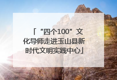 “四个100”文化导师走进玉山县新时代文明实践中心