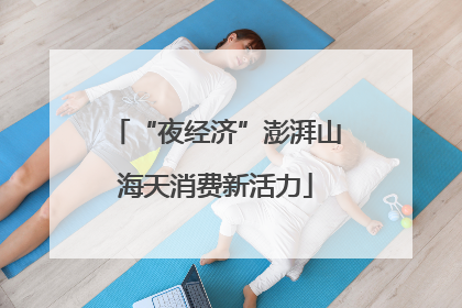 “夜经济”澎湃山海天消费新活力