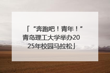 “奔跑吧！青年！”青岛理工大学举办2025年校园马拉松