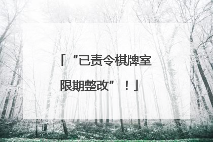 “已责令棋牌室限期整改”！