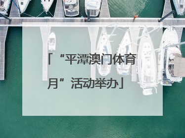 “平潭澳门体育月”活动举办