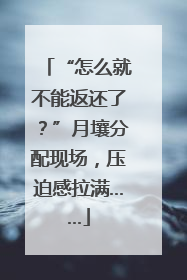 “怎么就不能返还了？”月壤分配现场，压迫感拉满……