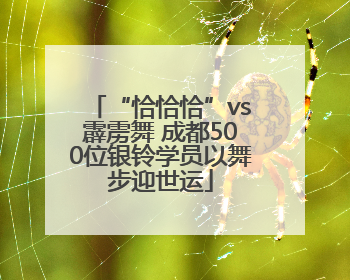 “恰恰恰”vs霹雳舞 成都500位银铃学员以舞步迎世运