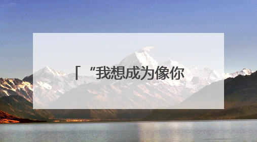 “我想成为像你们一样温暖的人”！鲁山县留守困境儿童喜收“六一”暖心礼
