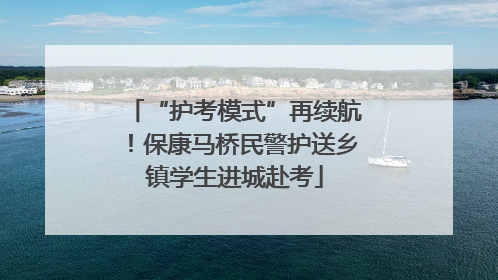 “护考模式”再续航！保康马桥民警护送乡镇学生进城赴考