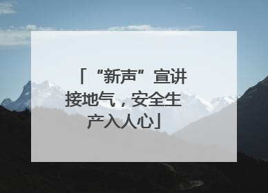 “新声”宣讲接地气，安全生产入人心