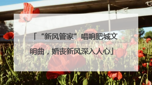 “新风管家”唱响肥城文明曲，婚丧新风深入人心