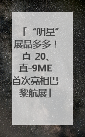 “明星”展品多多！直-20、直-9ME首次亮相巴黎航展