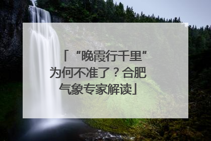 “晚霞行千里”为何不准了？合肥气象专家解读